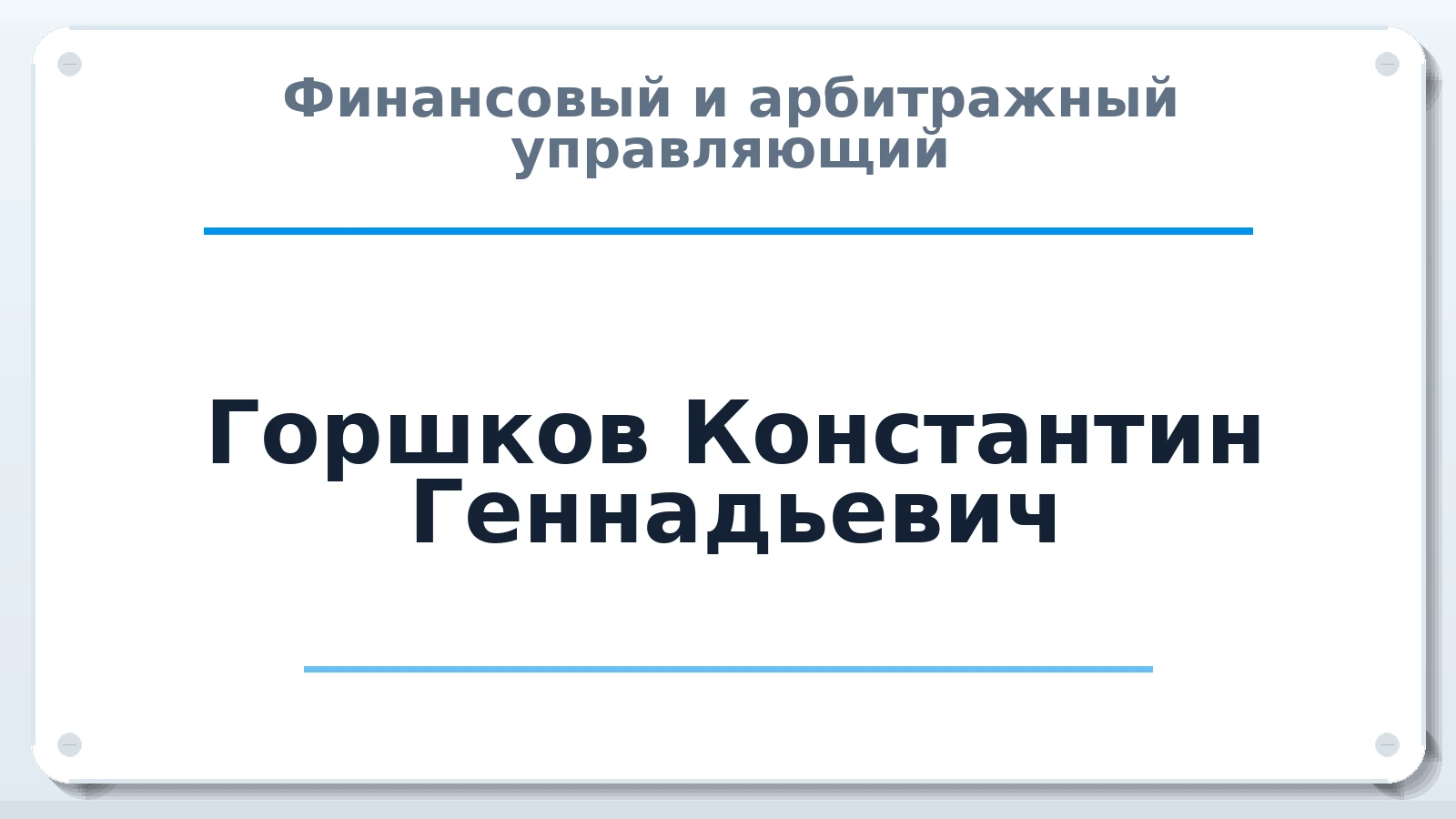 Финансовый и арбитражный управляющий Горшков Константин Геннадьевич ИНН 421708864596 членство: СОЮЗ "МЦАУ"