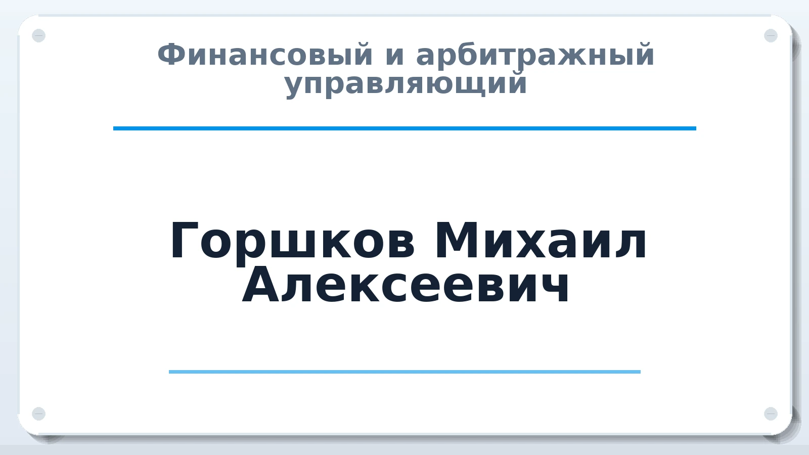 Финансовый и арбитражный управляющий Горшков Михаил Алексеевич ИНН 631934763586 членство: СРО ААУ ЕВРОСИБ
