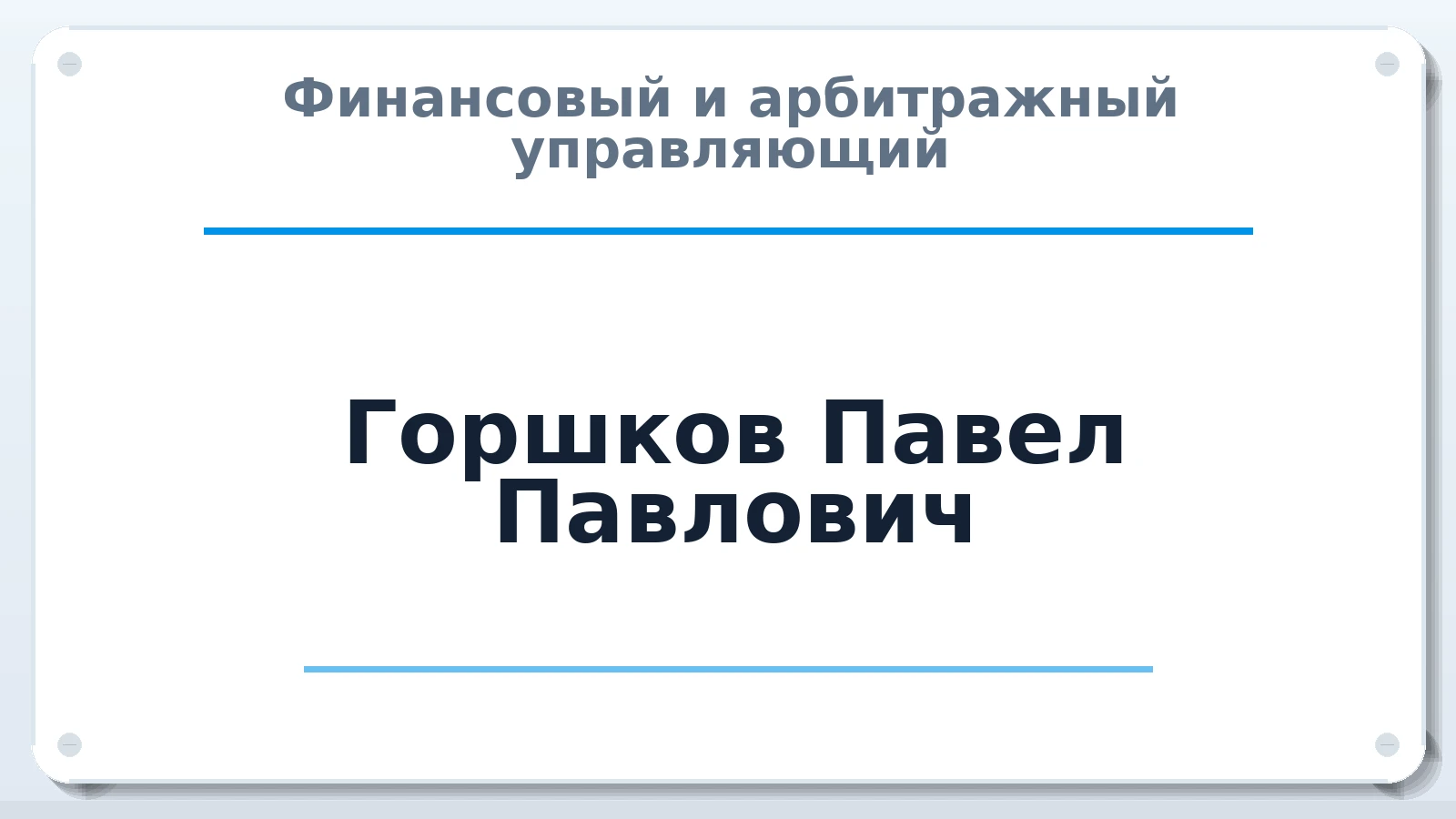 Финансовый и арбитражный управляющий Горшков Павел Павлович ИНН 366202815846 членство: АССОЦИАЦИЯ МСОПАУ