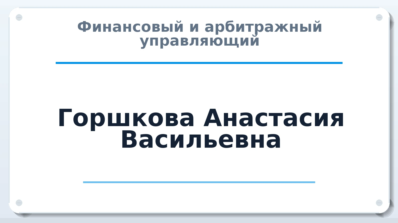 Финансовый и арбитражный управляющий Горшкова Анастасия Васильевна ИНН 280721365830 членство: АССОЦИАЦИЯ "ДМСО"