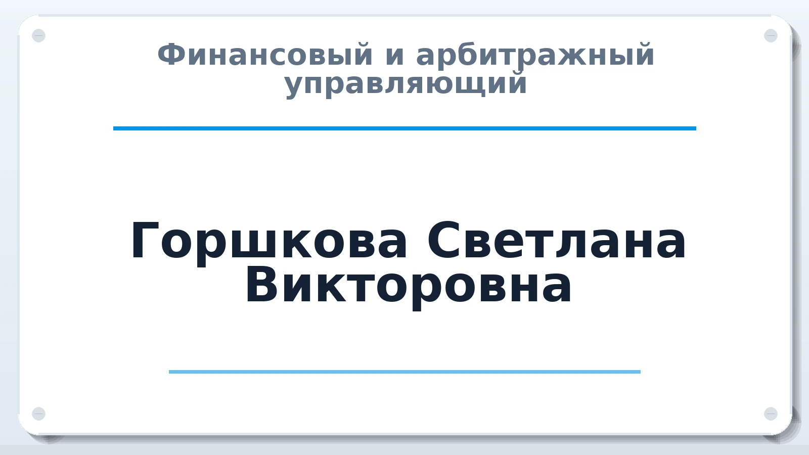 Финансовый и арбитражный управляющий Горшкова Светлана Викторовна ИНН 525700878734 членство: АССОЦИАЦИЯ "РСОПАУ"