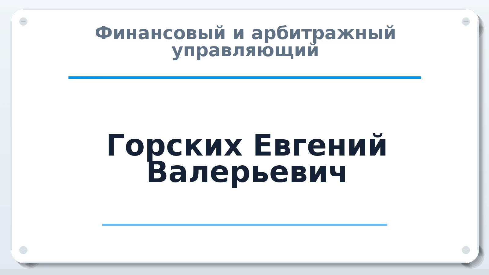 Финансовый и арбитражный управляющий Горских Евгений Валерьевич ИНН 220504998643 членство: МСО ПАУ