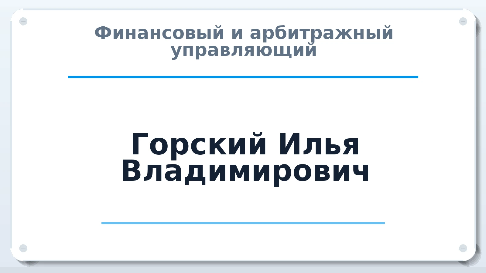 Финансовый и арбитражный управляющий Горский Илья Владимирович ИНН 540447110404 членство: АССОЦИАЦИЯ ВАУ "ДОСТОЯНИЕ"
