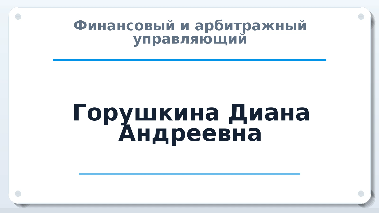 Финансовый и арбитражный управляющий Горушкина Диана Андреевна ИНН 352705563976 членство: СОЮЗ АНТИКРИЗИСНЫХ УПРАВЛЯЮЩИХ "АДАМАНТ"
