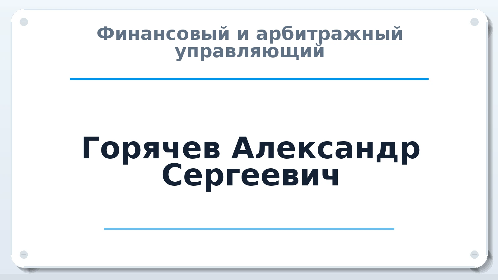 Финансовый и арбитражный управляющий Горячев Александр Сергеевич ИНН 222330514775 членство: АССОЦИАЦИЯ АУ "ЕДИНСТВО"