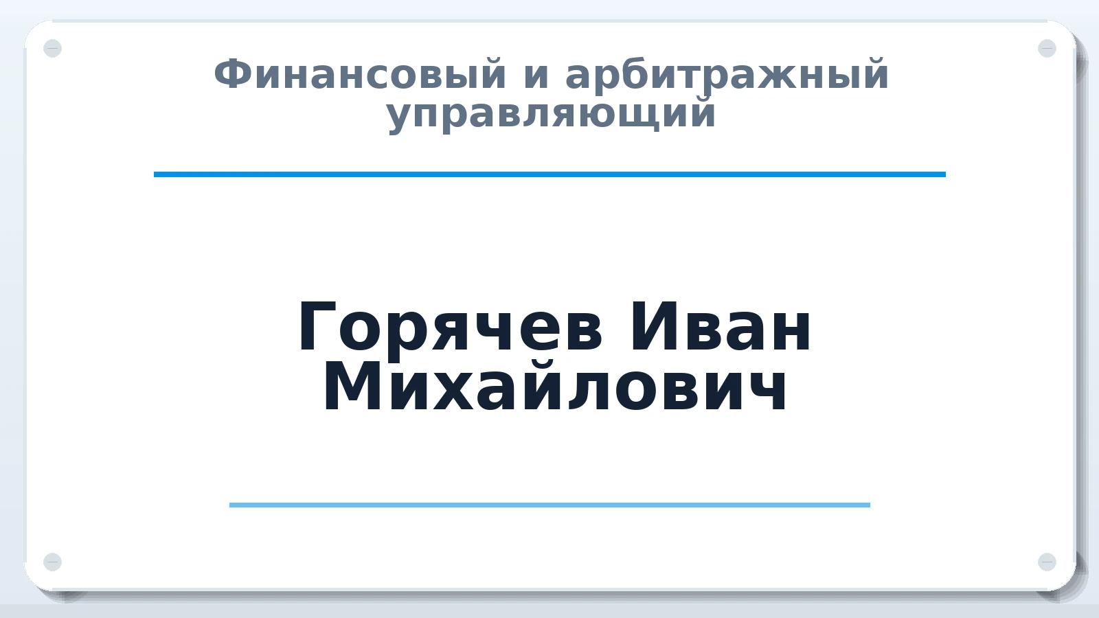 Финансовый и арбитражный управляющий Горячев Иван Михайлович ИНН 370209681379 членство: СОЮЗ "СРО "ГАУ"