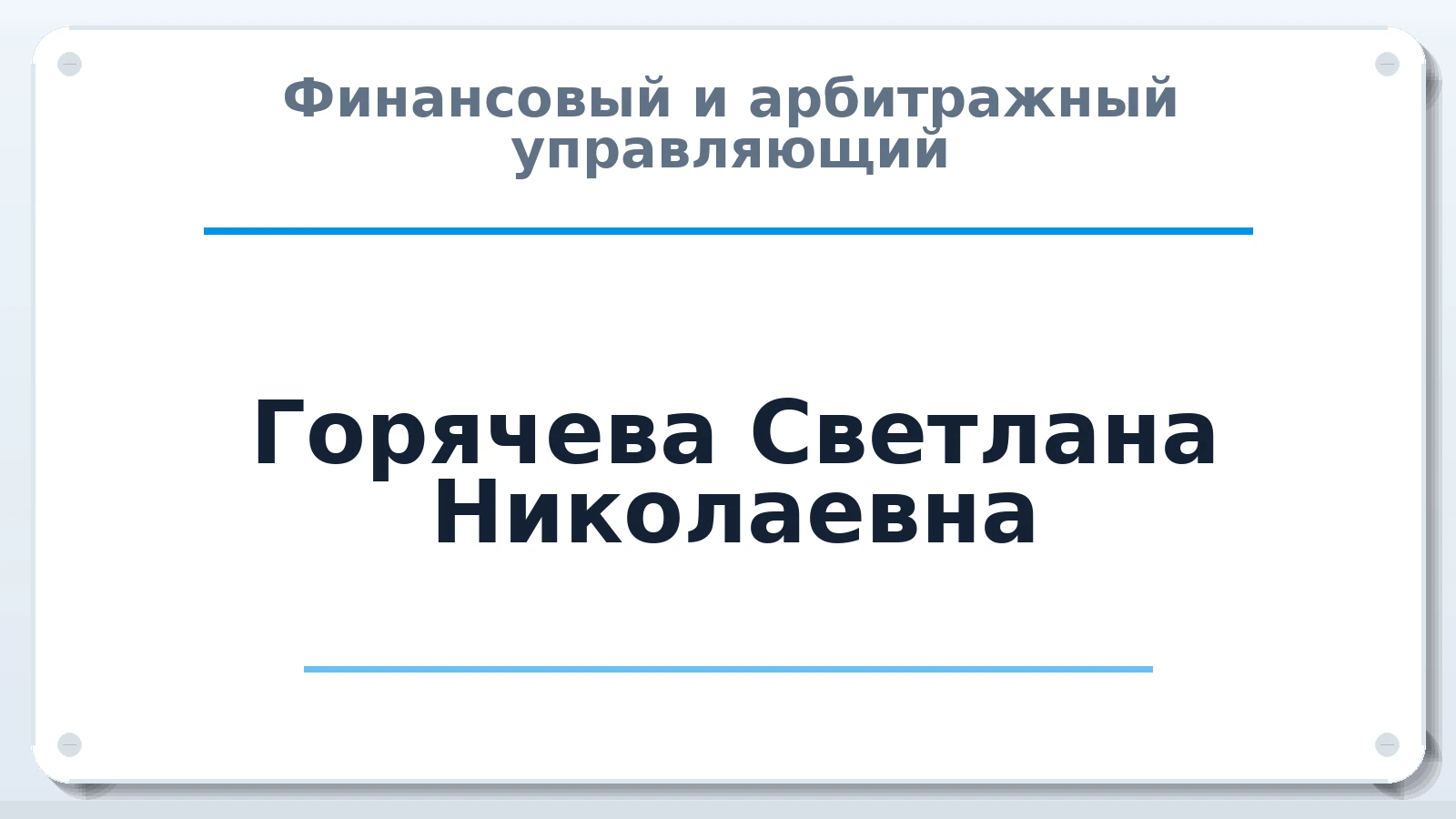 Финансовый и арбитражный управляющий Горячева Светлана Николаевна ИНН 525701355590 членство: СОЮЗ "СРО "ГАУ"