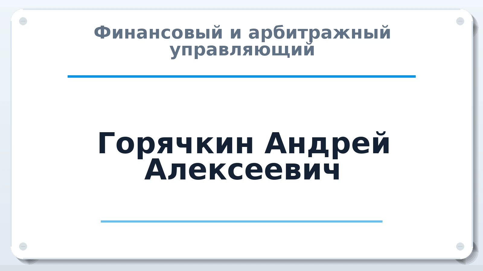 Финансовый и арбитражный управляющий Горячкин Андрей Алексеевич ИНН 631227901416 членство: СРО ААУ ЕВРОСИБ