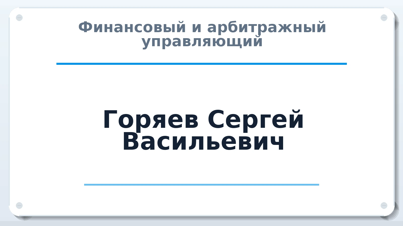 Финансовый и арбитражный управляющий Горяев Сергей Васильевич ИНН 540428320639 членство: СОЮЗ "СРО АУ СЗ"