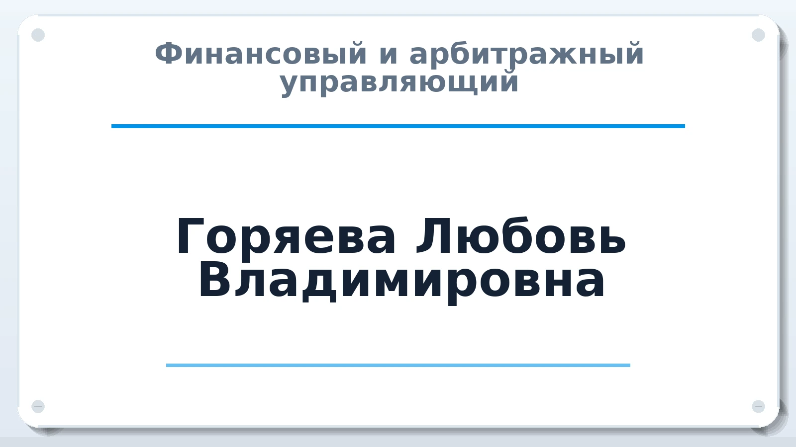 Финансовый и арбитражный управляющий Горяева Любовь Владимировна ИНН 100100871413 членство: АССОЦИАЦИЯ СРО "ЭГИДА"
