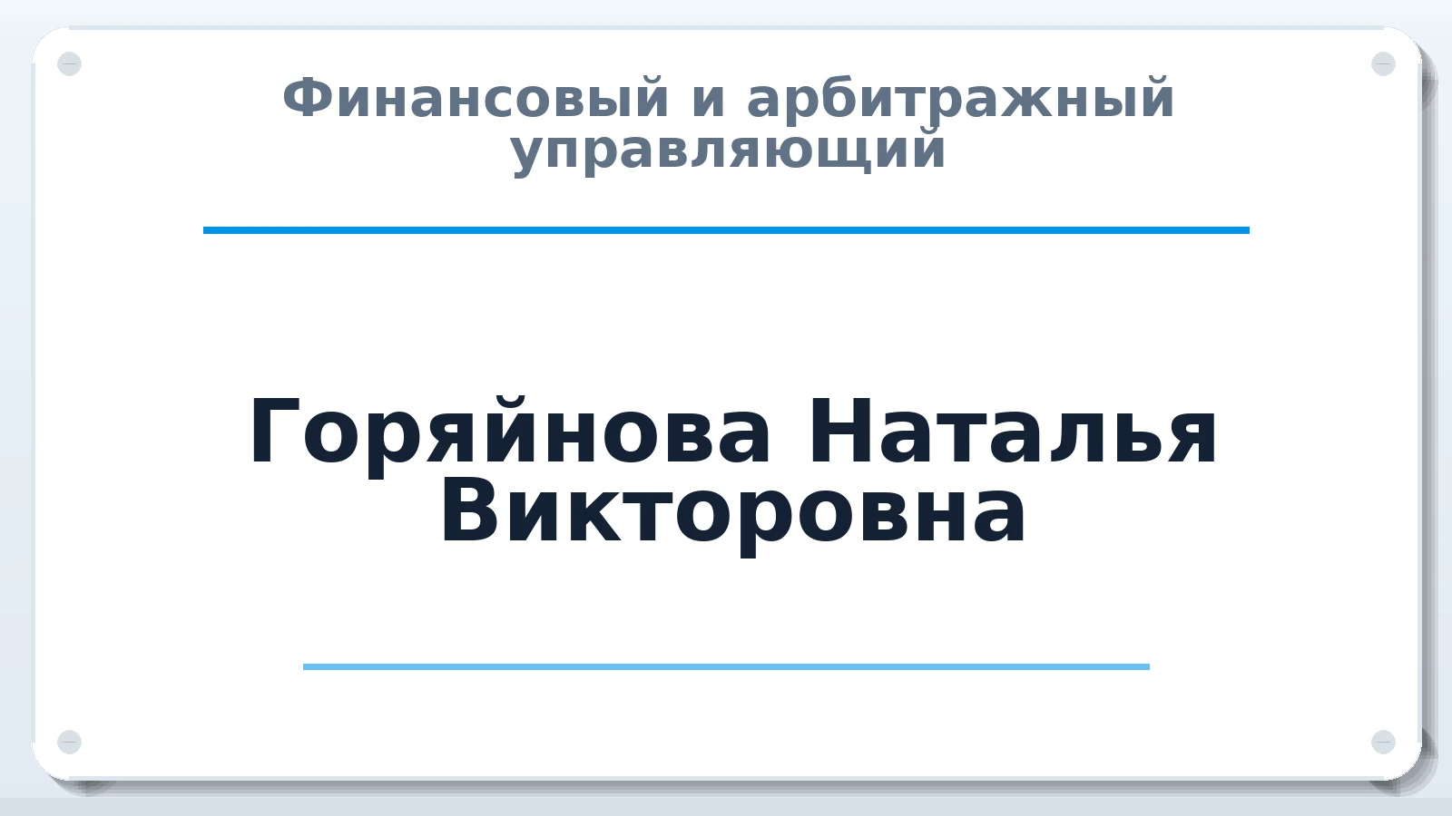 Финансовый и арбитражный управляющий Горяйнова Наталья Викторовна ИНН 563502181580 членство: ААУ "ЭВЕРЕСТ"