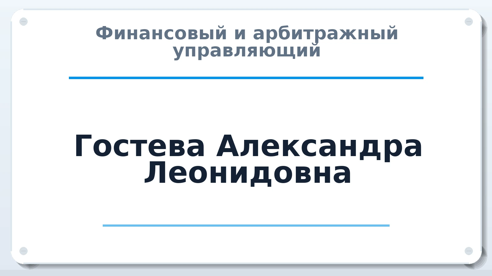 Финансовый и арбитражный управляющий Гостева Александра Леонидовна ИНН 222330740260 членство: ПАУ ЦФО
