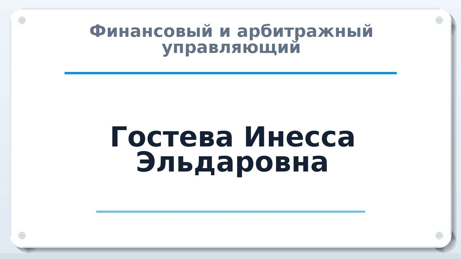 Финансовый и арбитражный управляющий Гостева Инесса Эльдаровна ИНН 380105159580 членство: АССОЦИАЦИЯ АУ "ЕДИНСТВО"