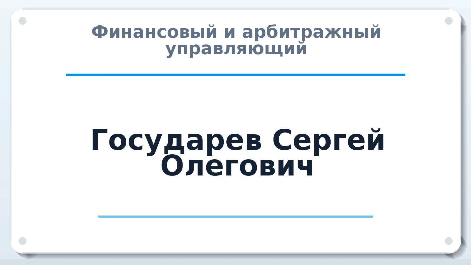 Финансовый и арбитражный управляющий Государев Сергей Олегович ИНН 631901420689 членство: САМРО "АССОЦИАЦИЯ АНТИКРИЗИСНЫХ УПРАВЛЯЮЩИХ"