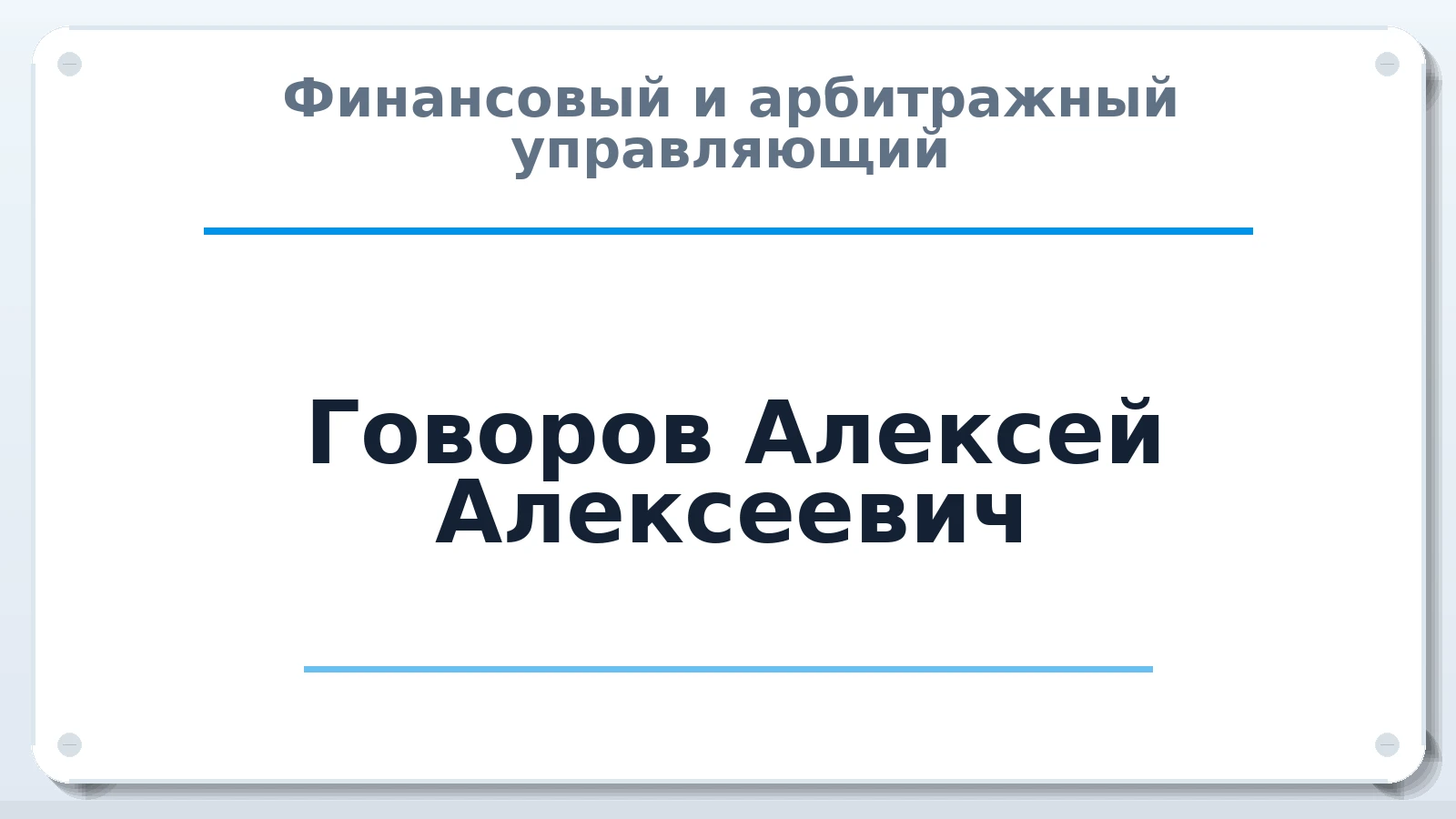 Финансовый и арбитражный управляющий Говоров Алексей Алексеевич ИНН 366504918929 членство: НПС СОПАУ "АЛЬЯНС УПРАВЛЯЮЩИХ"