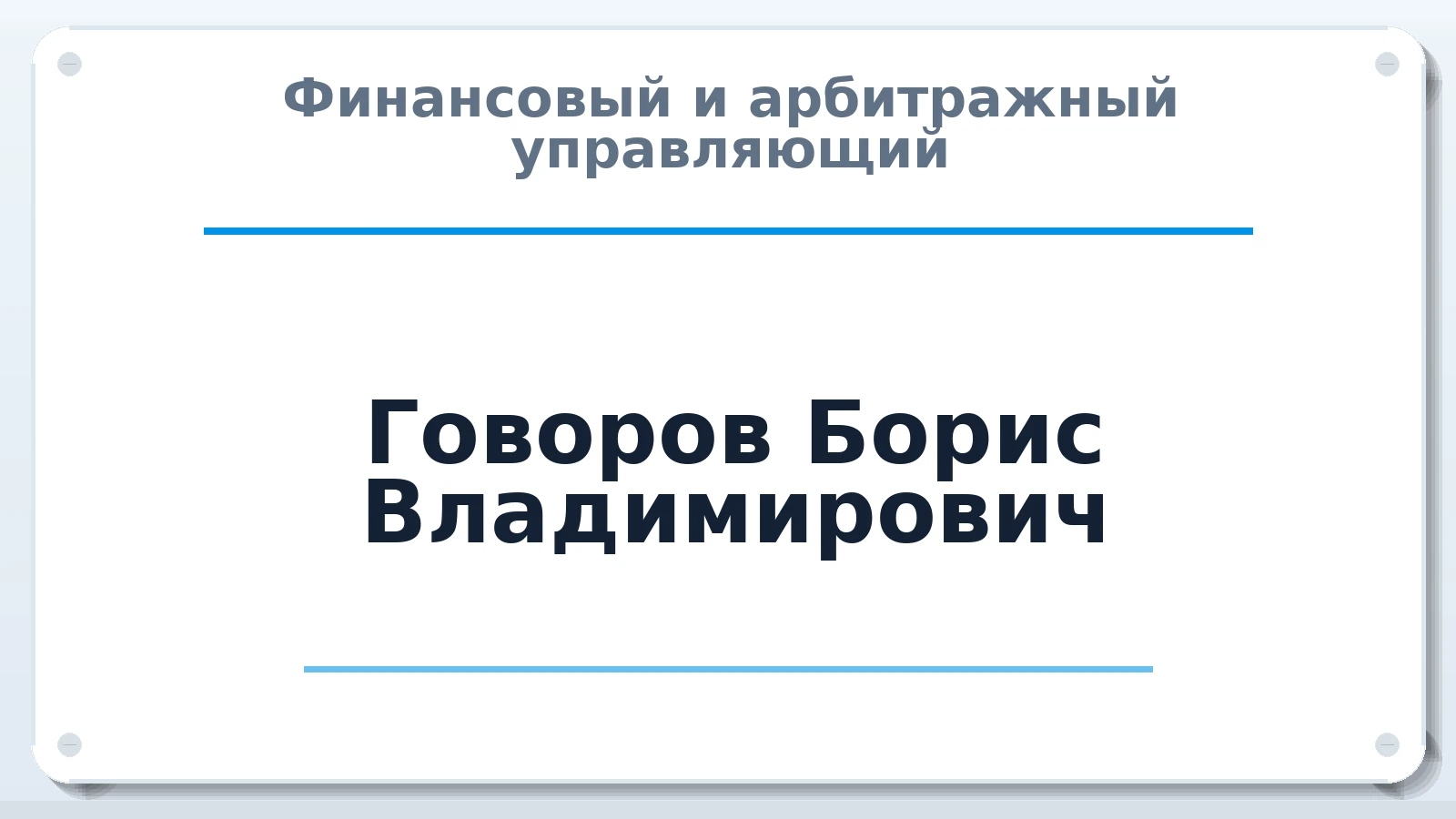 Финансовый и арбитражный управляющий Говоров Борис Владимирович ИНН 772500224060 членство: СРО ААУ "СИНЕРГИЯ"