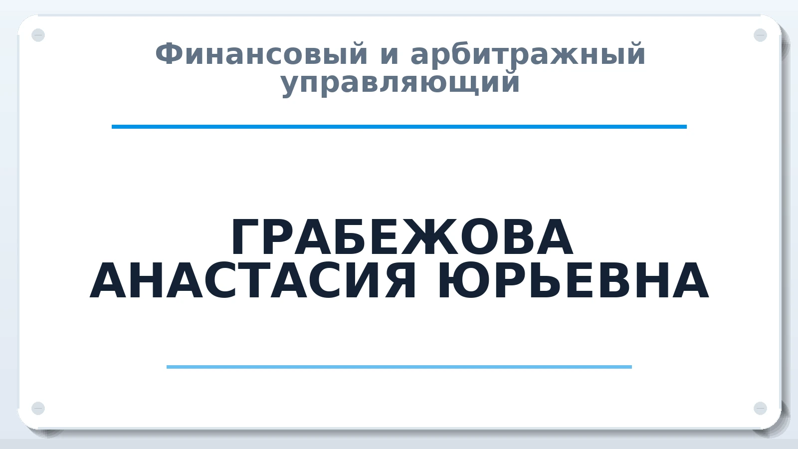 Финансовый и арбитражный управляющий ГРАБЕЖОВА АНАСТАСИЯ ЮРЬЕВНА ИНН 543410711771 членство: СОЮЗ "СОАУ "АЛЬЯНС"
