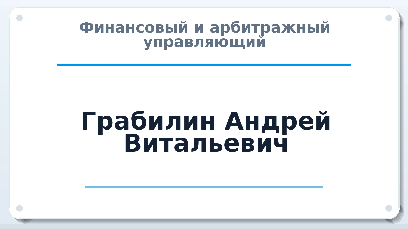 Финансовый и арбитражный управляющий Грабилин Андрей Витальевич ИНН 561108511276 членство: САУ "ПРОРЕШЕНИЯ"