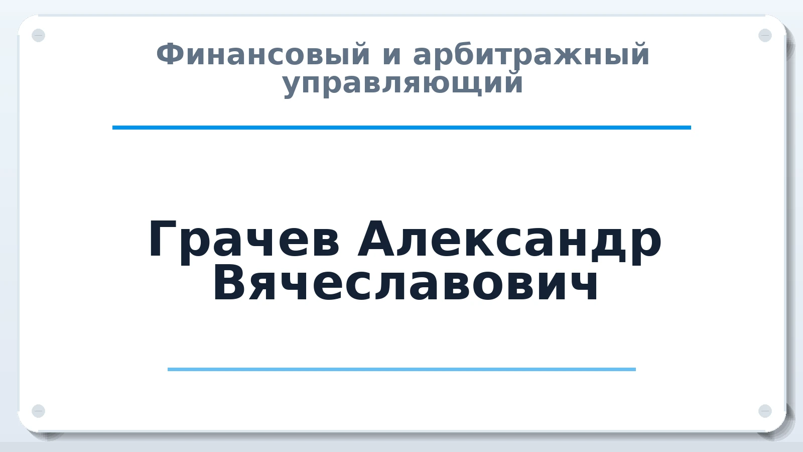 Финансовый и арбитражный управляющий Грачев Александр Вячеславович ИНН 622705403516 членство: АССОЦИАЦИЯ СРО ОАУ "ЛИДЕР"