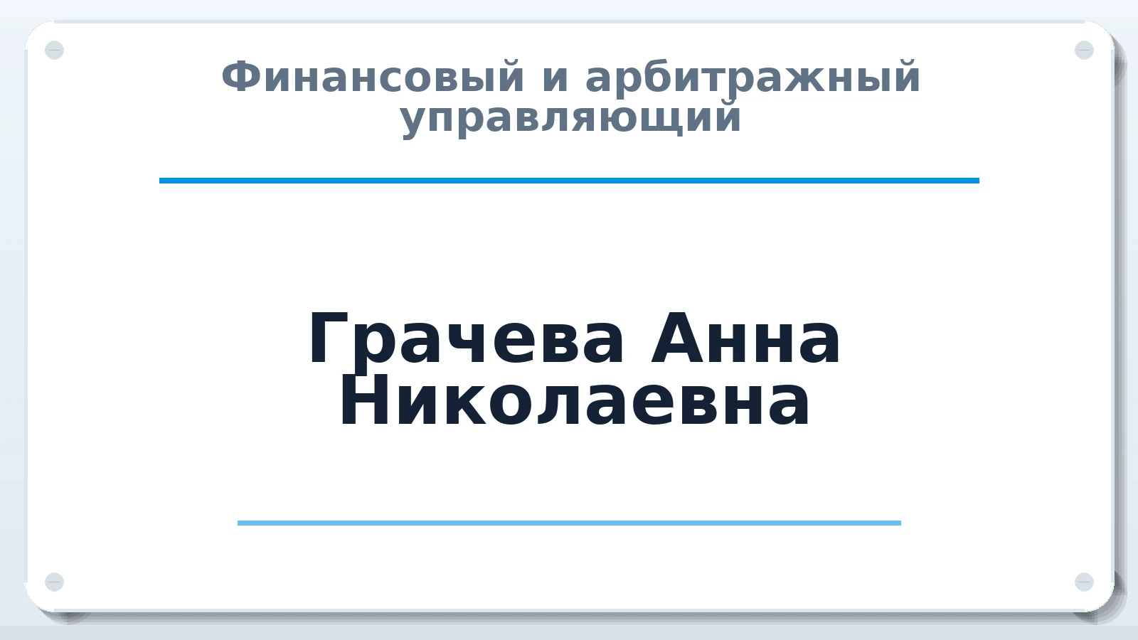 Финансовый и арбитражный управляющий Грачева Анна Николаевна ИНН 740704512313 членство: СРО ААУ ЕВРОСИБ
