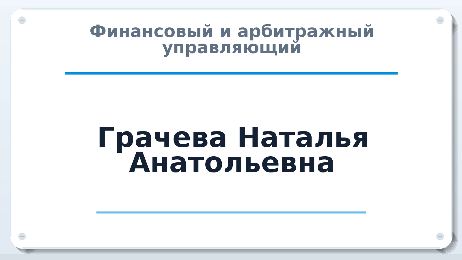 Финансовый и арбитражный управляющий Грачева Наталья Анатольевна ИНН 222700494766 членство: АССОЦИАЦИЯ "НАЦАРБИТР"