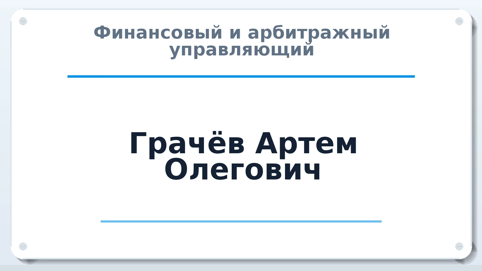 Финансовый и арбитражный управляющий Грачёв Артем Олегович ИНН 254000411485 членство: ААУ "ЦФОП АПК"