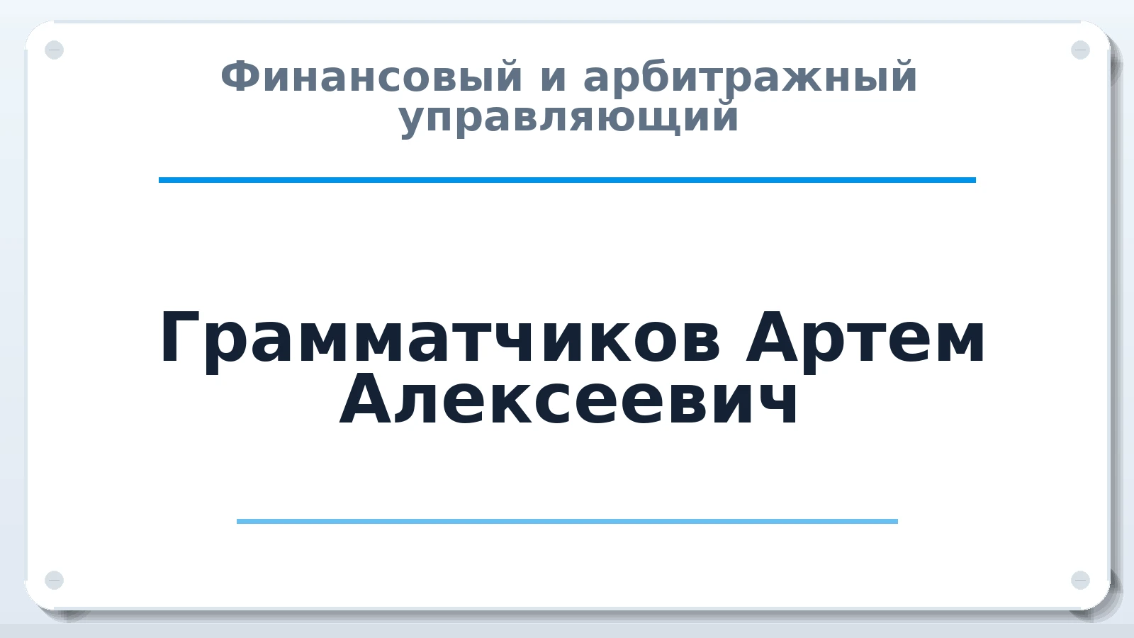 Финансовый и арбитражный управляющий Грамматчиков Артем Алексеевич ИНН 402915392164 членство: СОЮЗ "СРО АУ СЗ"