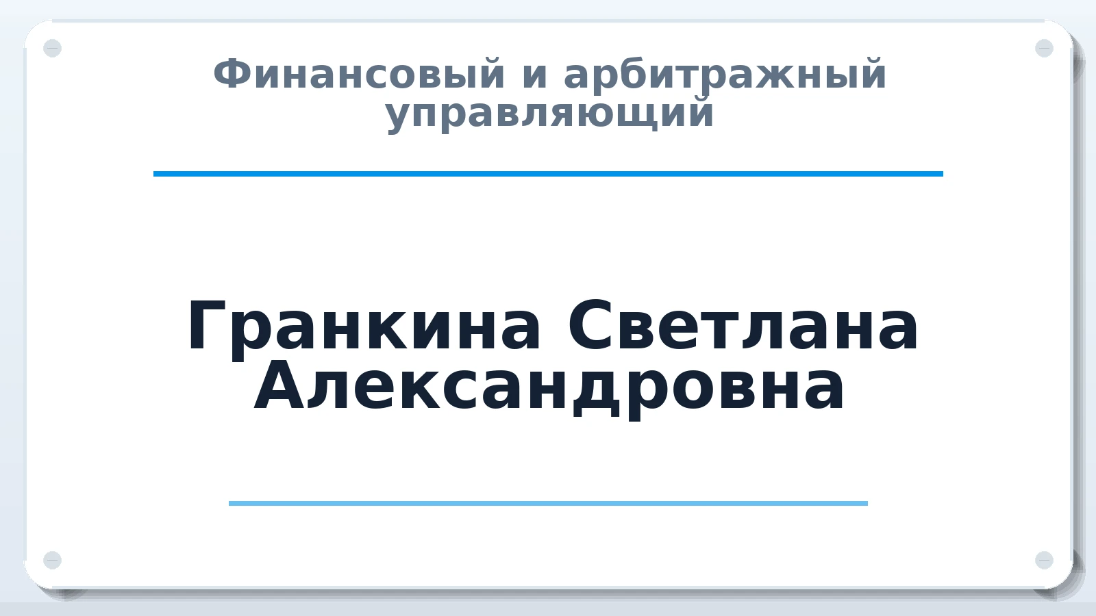 Финансовый и арбитражный управляющий Гранкина Светлана Александровна ИНН 570202705530 членство: ААУ "ЦФОП АПК"
