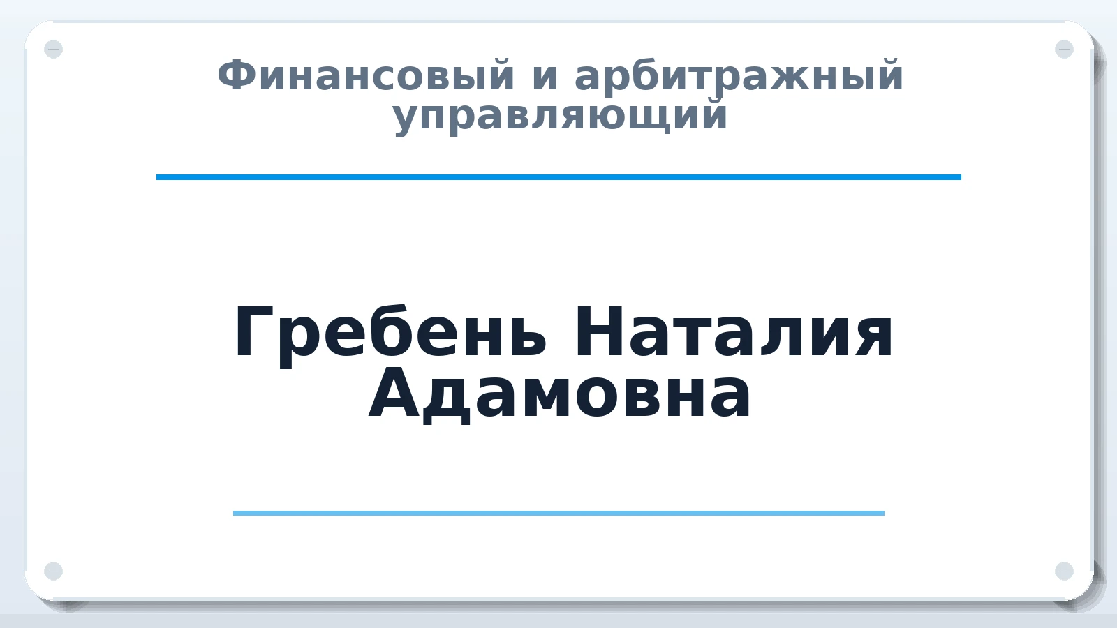 Финансовый и арбитражный управляющий Гребень Наталия Адамовна ИНН 673107606440 членство: СОЮЗ АУ "ВОЗРОЖДЕНИЕ"
