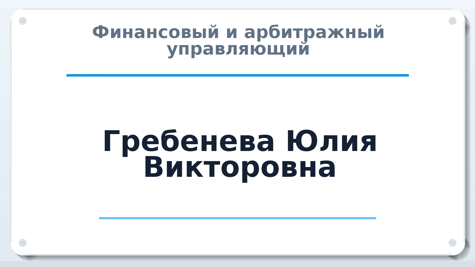 Финансовый и арбитражный управляющий Гребенева Юлия Викторовна ИНН 890307747786 членство: САМРО "АССОЦИАЦИЯ АНТИКРИЗИСНЫХ УПРАВЛЯЮЩИХ"