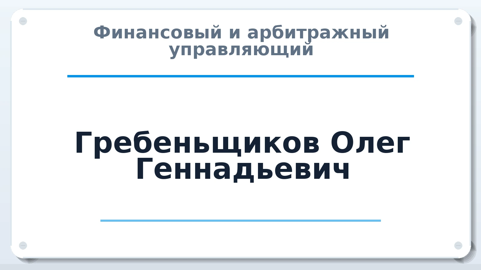 Финансовый и арбитражный управляющий Гребеньщиков Олег Геннадьевич ИНН 366225816405 членство: ААУ "ЦФОП АПК"