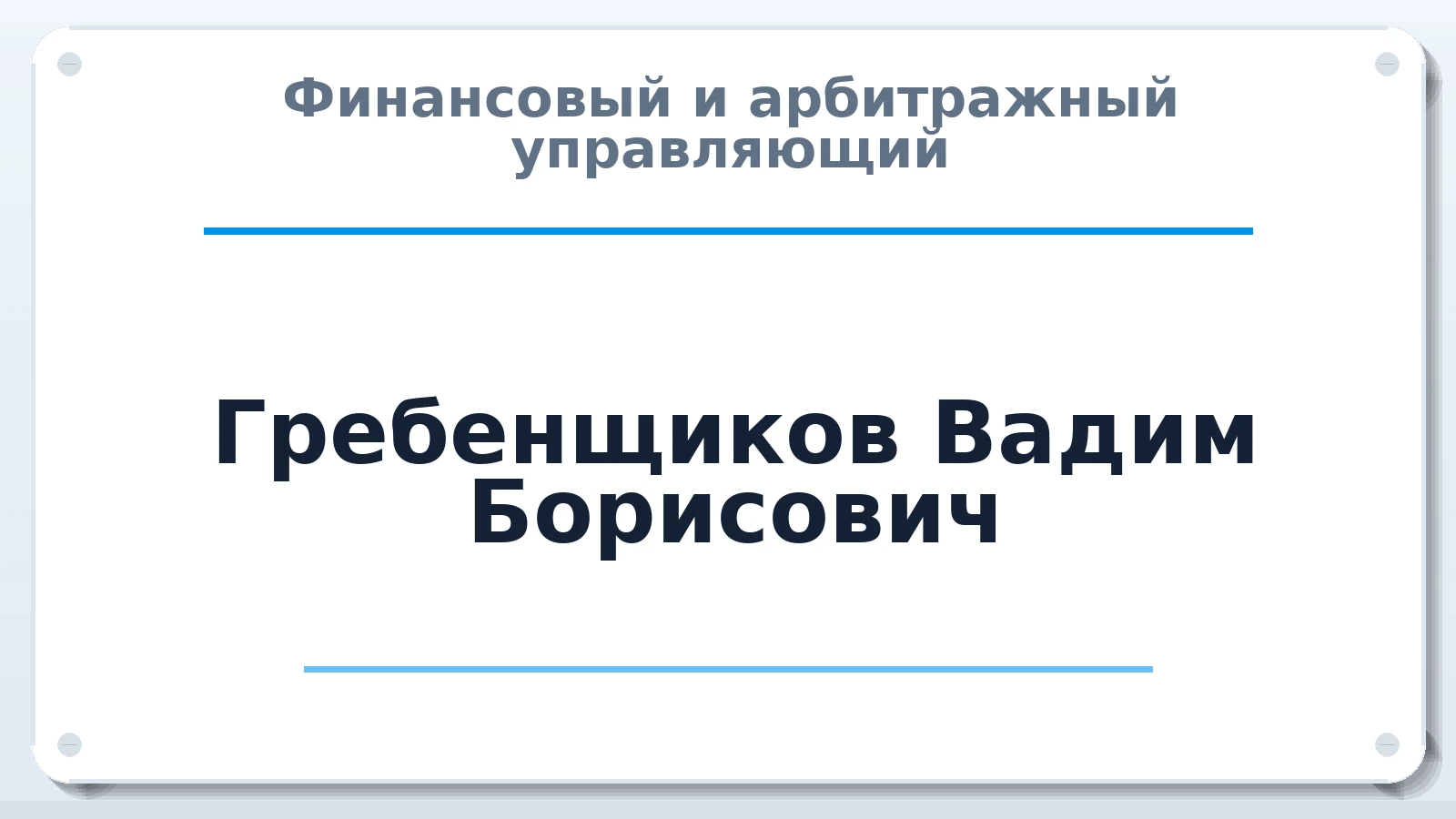 Финансовый и арбитражный управляющий Гребенщиков Вадим Борисович ИНН 770302537821 членство: АССОЦИАЦИЯ СРО "ЦААУ"