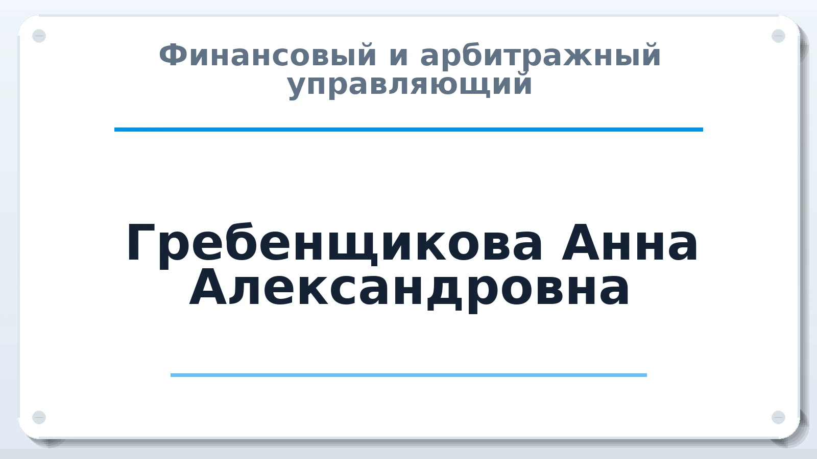Финансовый и арбитражный управляющий Гребенщикова Анна Александровна ИНН 246514183410 членство: ААУ "ЦФОП АПК"