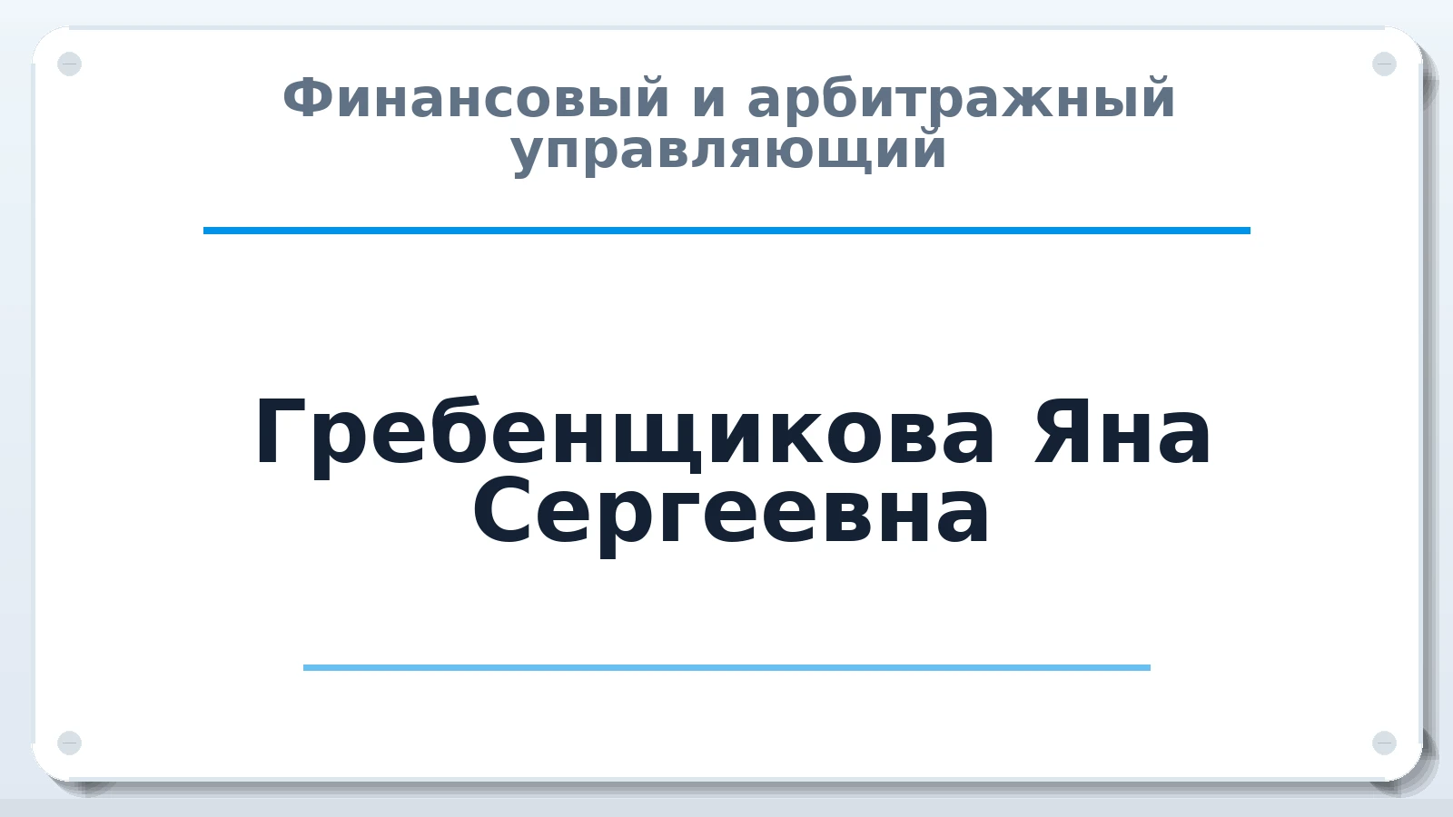 Финансовый и арбитражный управляющий Гребенщикова Яна Сергеевна ИНН 272337601122 членство: АССОЦИАЦИЯ "ДМСО"
