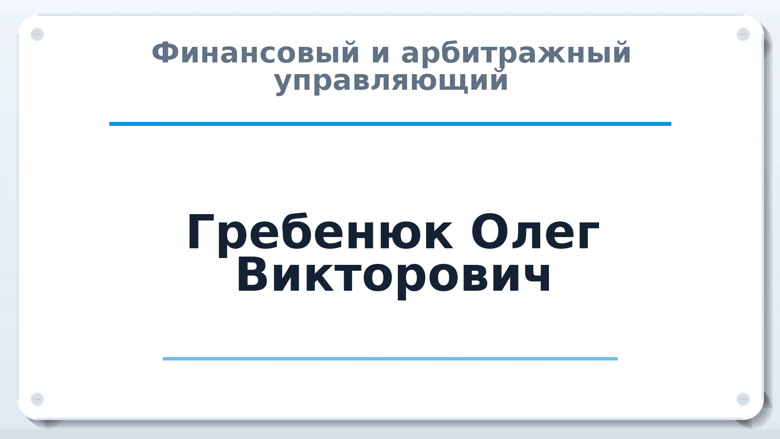 Финансовый и арбитражный управляющий Гребенюк Олег Викторович ИНН 631407443003 членство: СРО ААУ ЕВРОСИБ