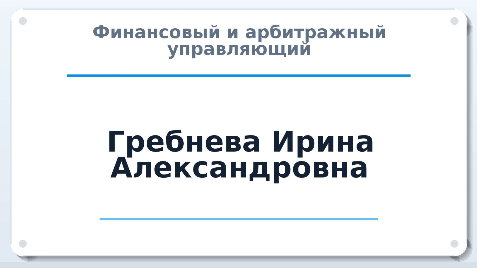 Финансовый и арбитражный управляющий Гребнева Ирина Александровна ИНН 760604013095 членство: СОЮЗ "СРО "ГАУ"