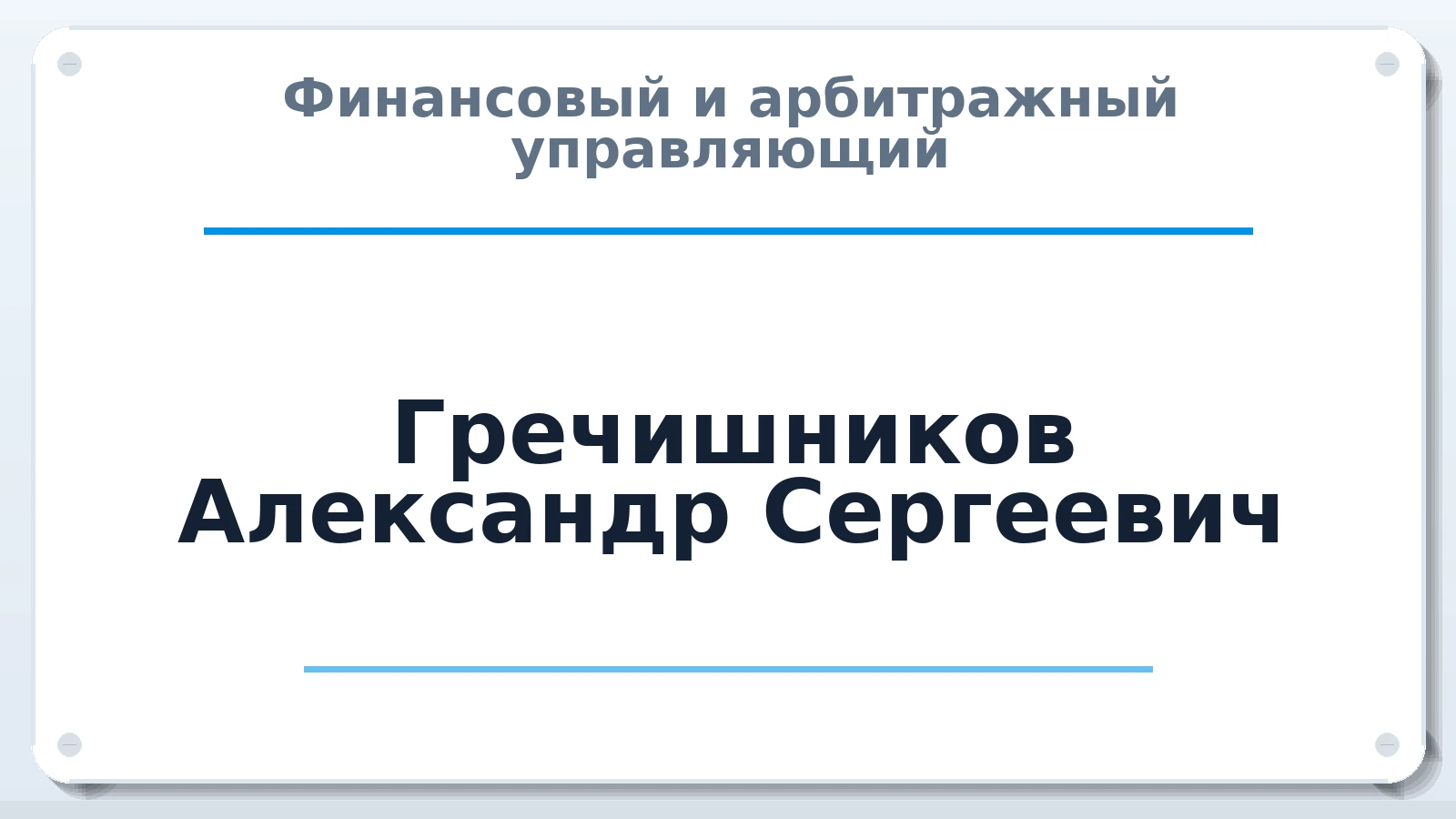 Финансовый и арбитражный управляющий Гречишников Александр Сергеевич ИНН 343705742603 членство: ААУ "СИРИУС"