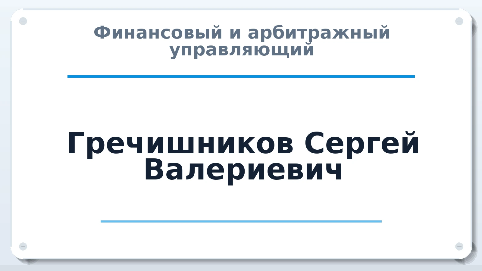 Финансовый и арбитражный управляющий Гречишников Сергей Валериевич ИНН 343704393501 членство: АССОЦИАЦИЯ "НАЦАРБИТР"