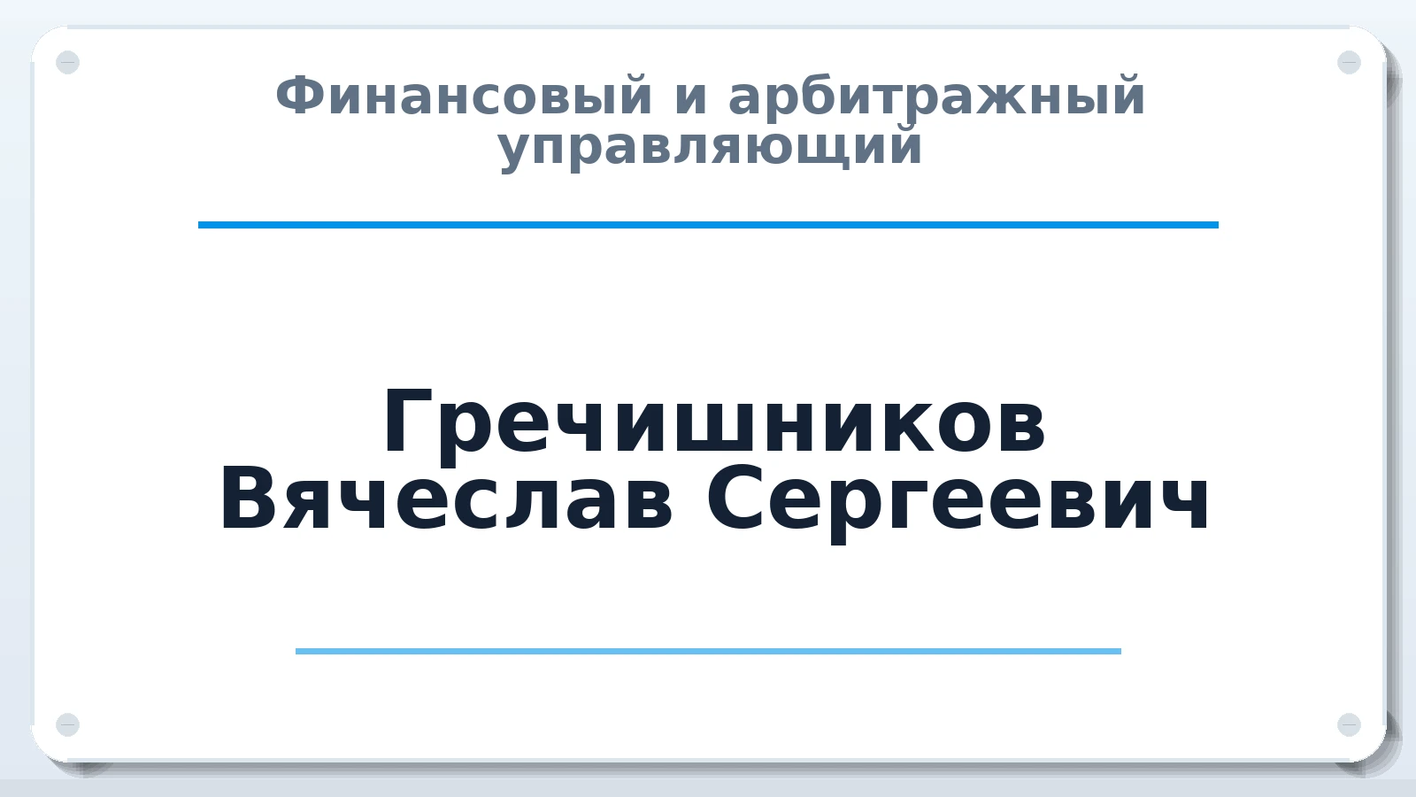 Финансовый и арбитражный управляющий Гречишников Вячеслав Сергеевич ИНН 345601659577 членство: ААУ "СИРИУС"