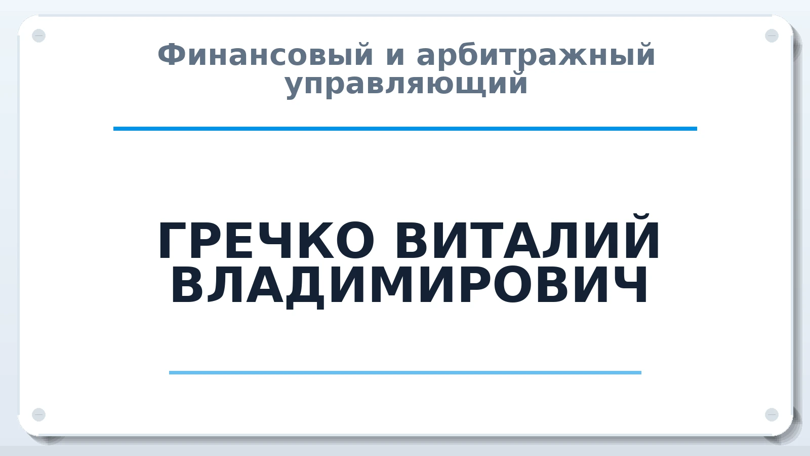 Финансовый и арбитражный управляющий ГРЕЧКО ВИТАЛИЙ ВЛАДИМИРОВИЧ ИНН 230603804905 членство: АССОЦИАЦИЯ "СГАУ"