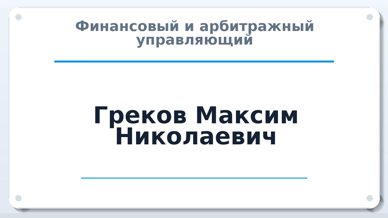 Финансовый и арбитражный управляющий Греков Максим Николаевич ИНН 503113089143 членство: АССОЦИАЦИЯ "РСОПАУ"
