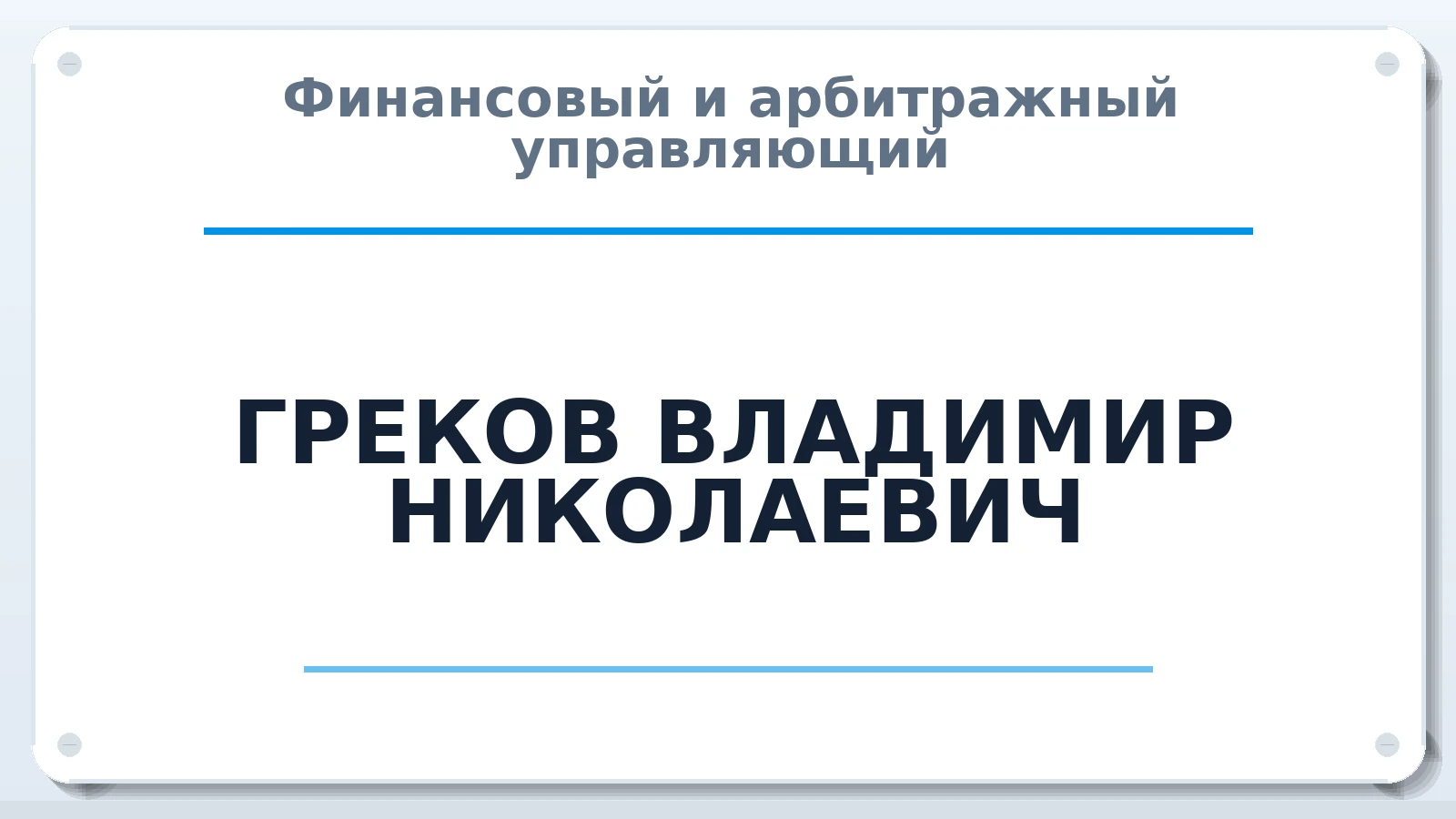 Финансовый и арбитражный управляющий ГРЕКОВ ВЛАДИМИР НИКОЛАЕВИЧ ИНН 662512717670 членство: ААУ "ГАРАНТИЯ"