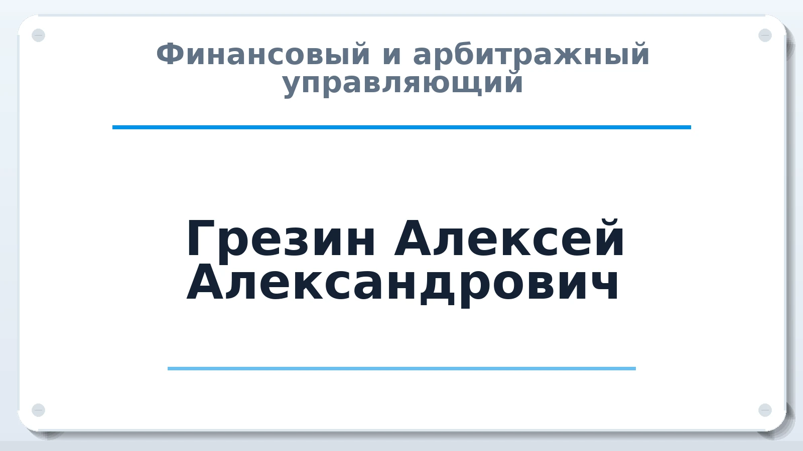 Финансовый и арбитражный управляющий Грезин Алексей Александрович ИНН 482409831539 членство: АССОЦИАЦИЯ СОАУ "МЕРКУРИЙ"