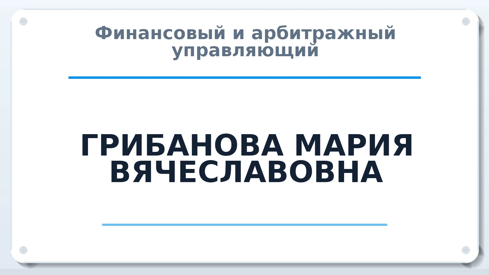 Финансовый и арбитражный управляющий ГРИБАНОВА МАРИЯ ВЯЧЕСЛАВОВНА ИНН 772909888207 членство: АССОЦИАЦИЯ СРО "ЭГИДА"