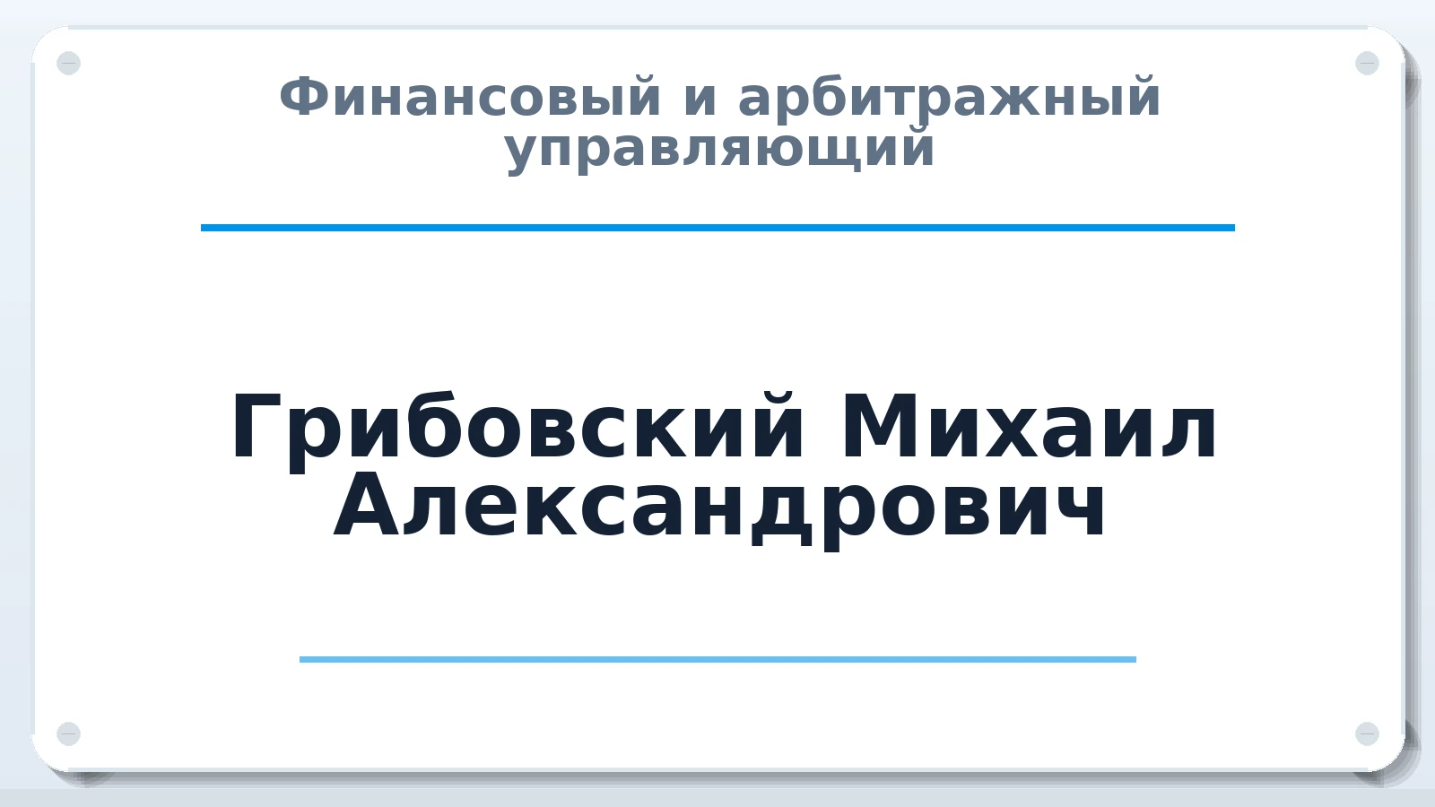 Финансовый и арбитражный управляющий Грибовский Михаил Александрович ИНН 470506042787 членство: АССОЦИАЦИЯ ВАУ "ДОСТОЯНИЕ"