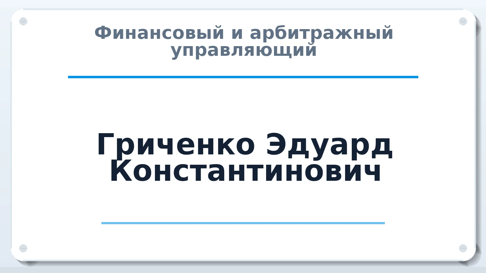Финансовый и арбитражный управляющий Гриченко Эдуард Константинович ИНН 366302191207 членство: СОЮЗ АУ "ВОЗРОЖДЕНИЕ"