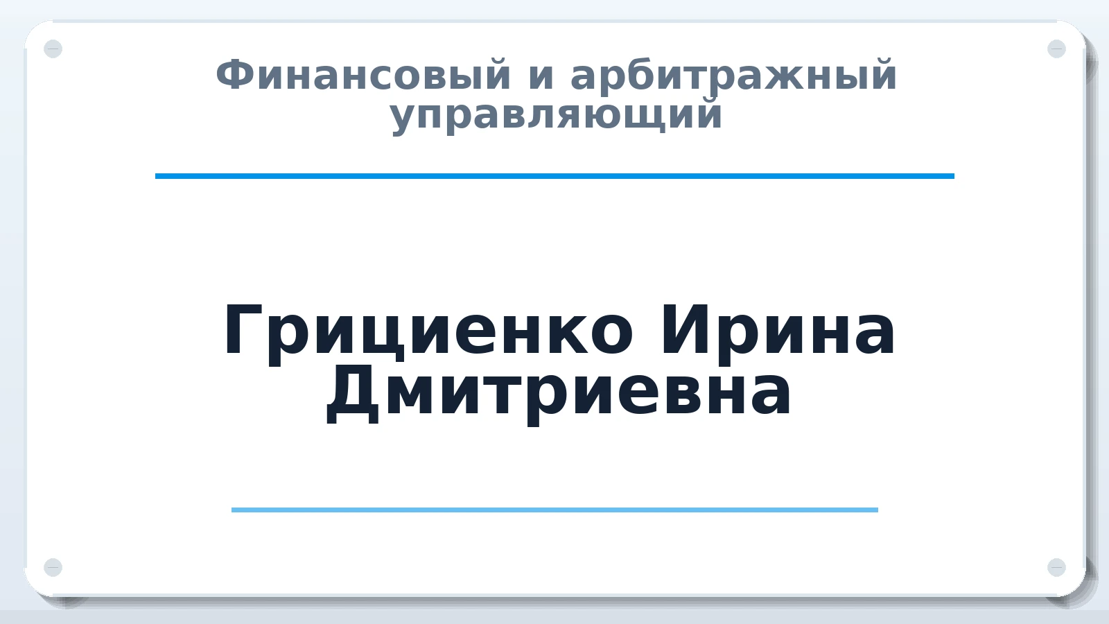Финансовый и арбитражный управляющий Грициенко Ирина Дмитриевна ИНН 641304661013 членство: АССОЦИАЦИЯ СРО "ЦААУ"