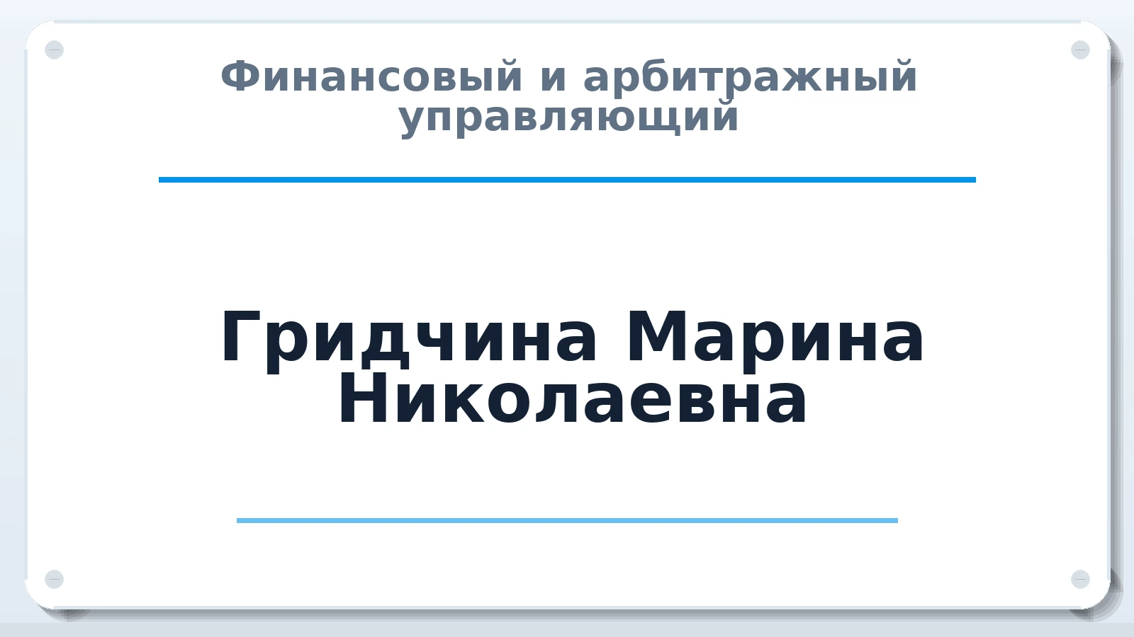 Финансовый и арбитражный управляющий Гридчина Марина Николаевна ИНН 231401698237 членство: АССОЦИАЦИЯ МСРО "СОДЕЙСТВИЕ"