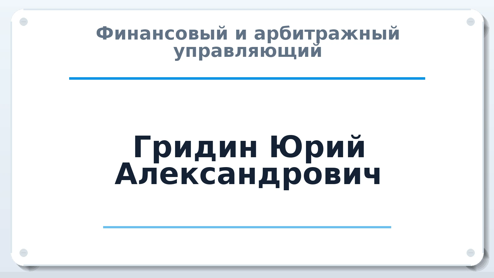Финансовый и арбитражный управляющий Гридин Юрий Александрович ИНН 010501111565 членство: АССОЦИАЦИЯ СРО ОАУ "ЛИДЕР"