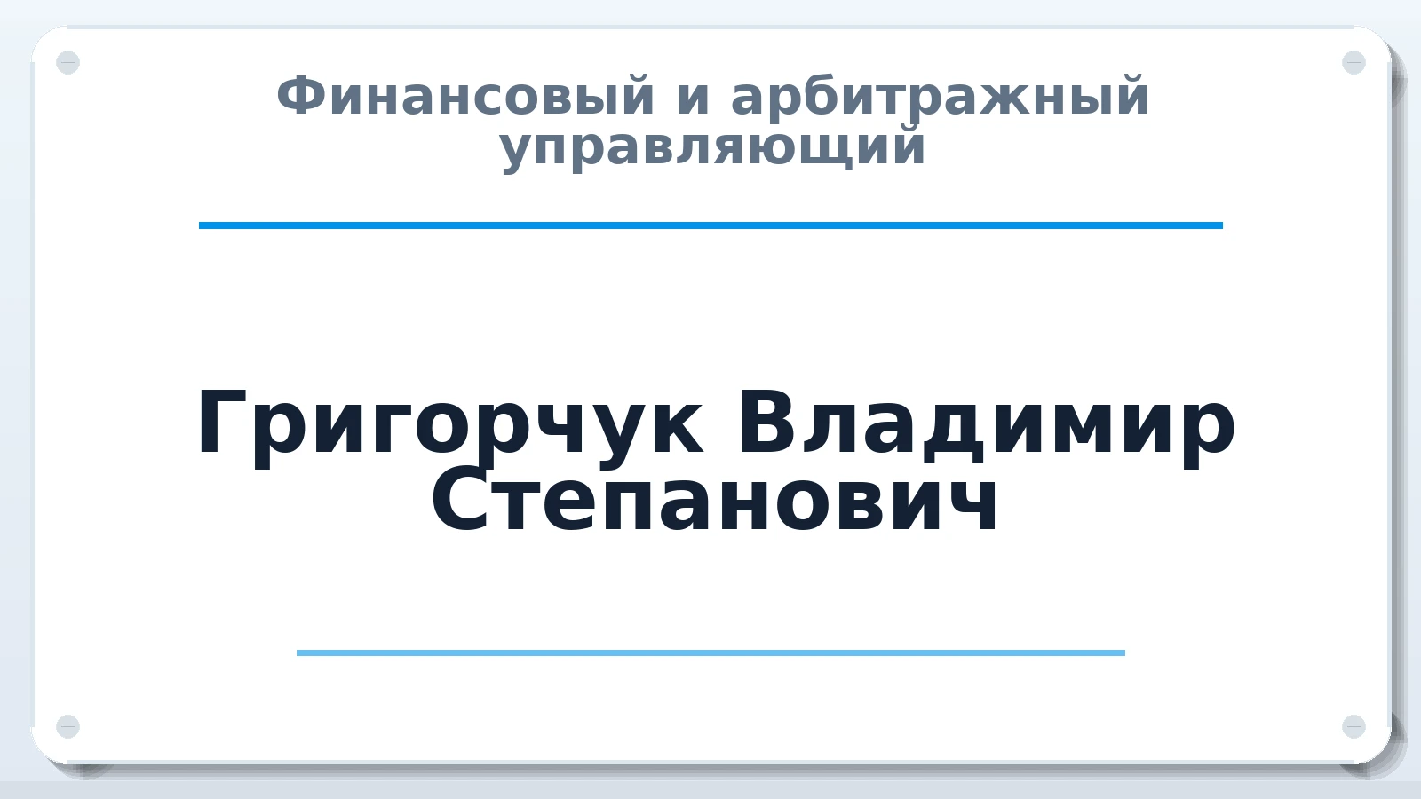 Финансовый и арбитражный управляющий Григорчук Владимир Степанович ИНН 602700951925 членство: СРО "ААУ" "ПАРИТЕТ"